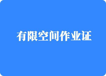 捅鸡鸡网站有限空间作业证